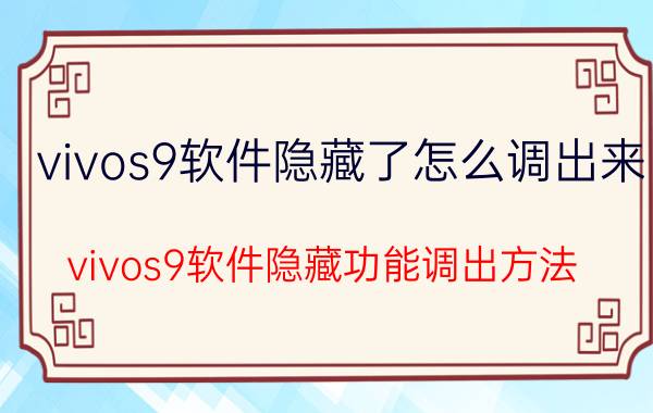 vivos9软件隐藏了怎么调出来 vivos9软件隐藏功能调出方法